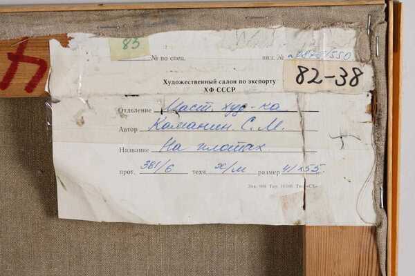 Каманин Сергей Михайлович. На плотах